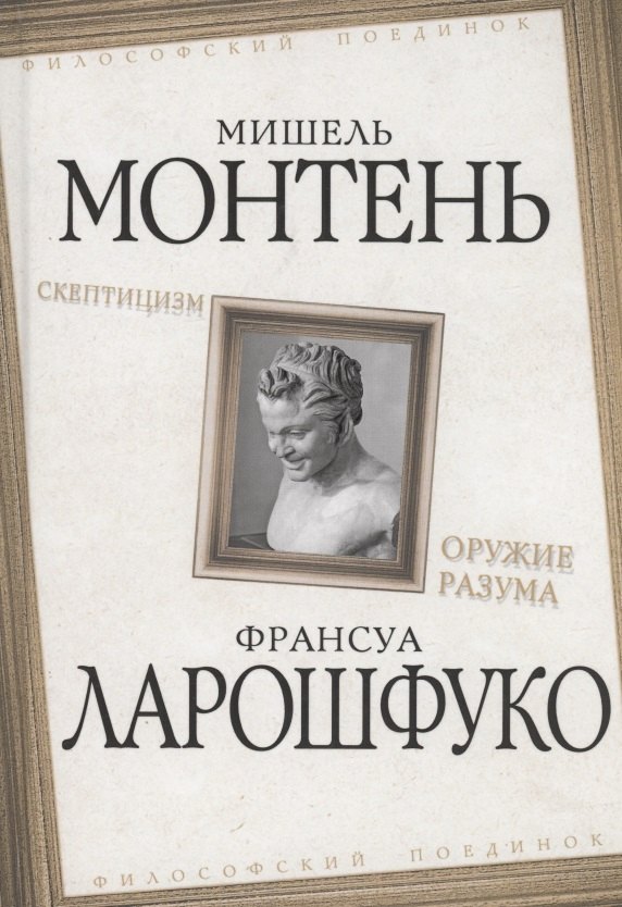 

Скептицизм. Оружие разума