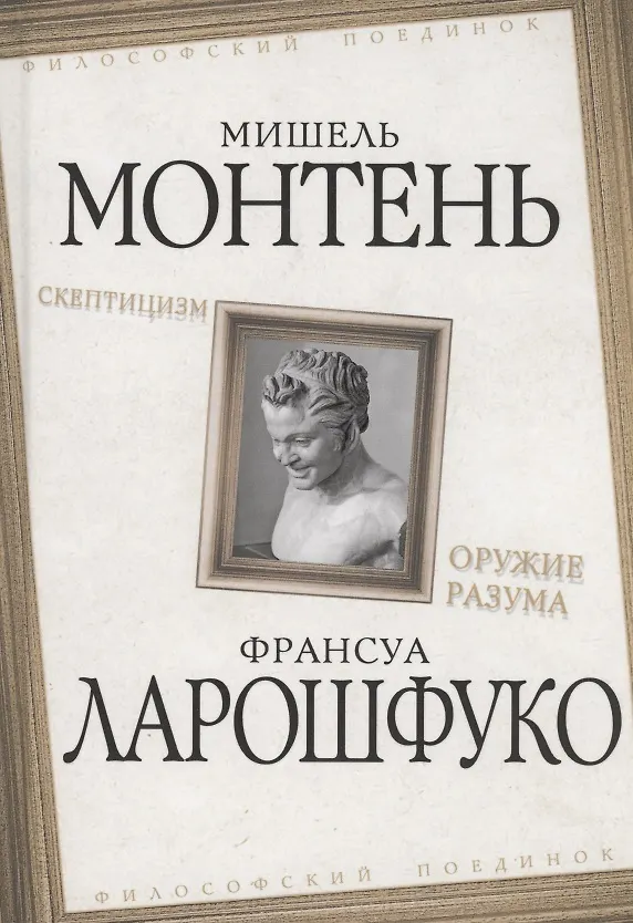 Книга Скептицизм. Оружие разума (Мишель Монтень) — 1