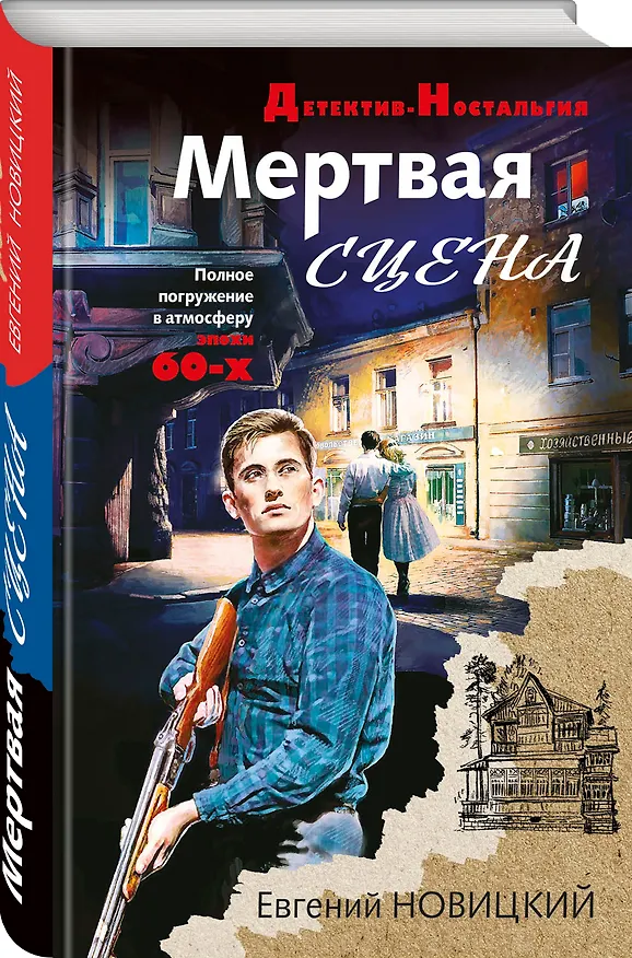 Книга Мертвая сцена (Евгений Новицкий) — 4