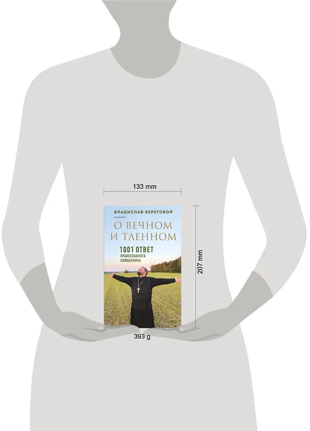 Книга О вечном и тленном. 1001 ответ православного священника (Владислав Береговой) — 7