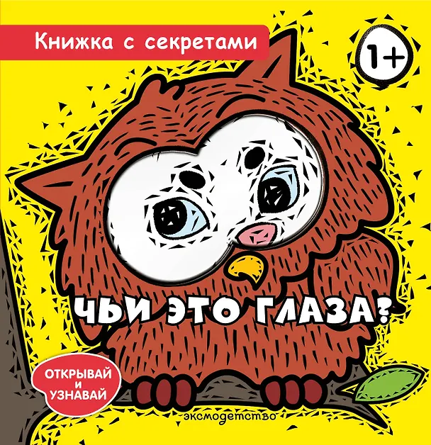 Книга Чьи это глаза? () — 1