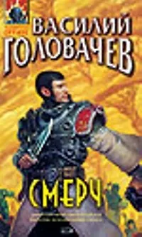 Книга Смерч (Василий Головачёв)