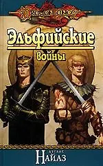 Эльфийские войны 2088921