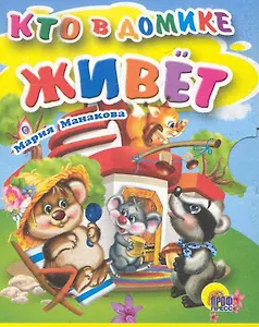 Кто в домике живет / (Читаем детям Мини-книжки для малышей) (картон). Манакова М. (Проф - Пресс)