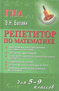 Репетитор по математике для 5-9 классов. Издание второе, дополненное и переработанное