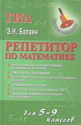 Репетитор по математике для 5-9 классов. Издание второе, дополненное и переработанное — 2353716 — 1