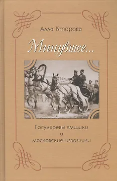 Минувшее Государевы ямщики и московские извозчики