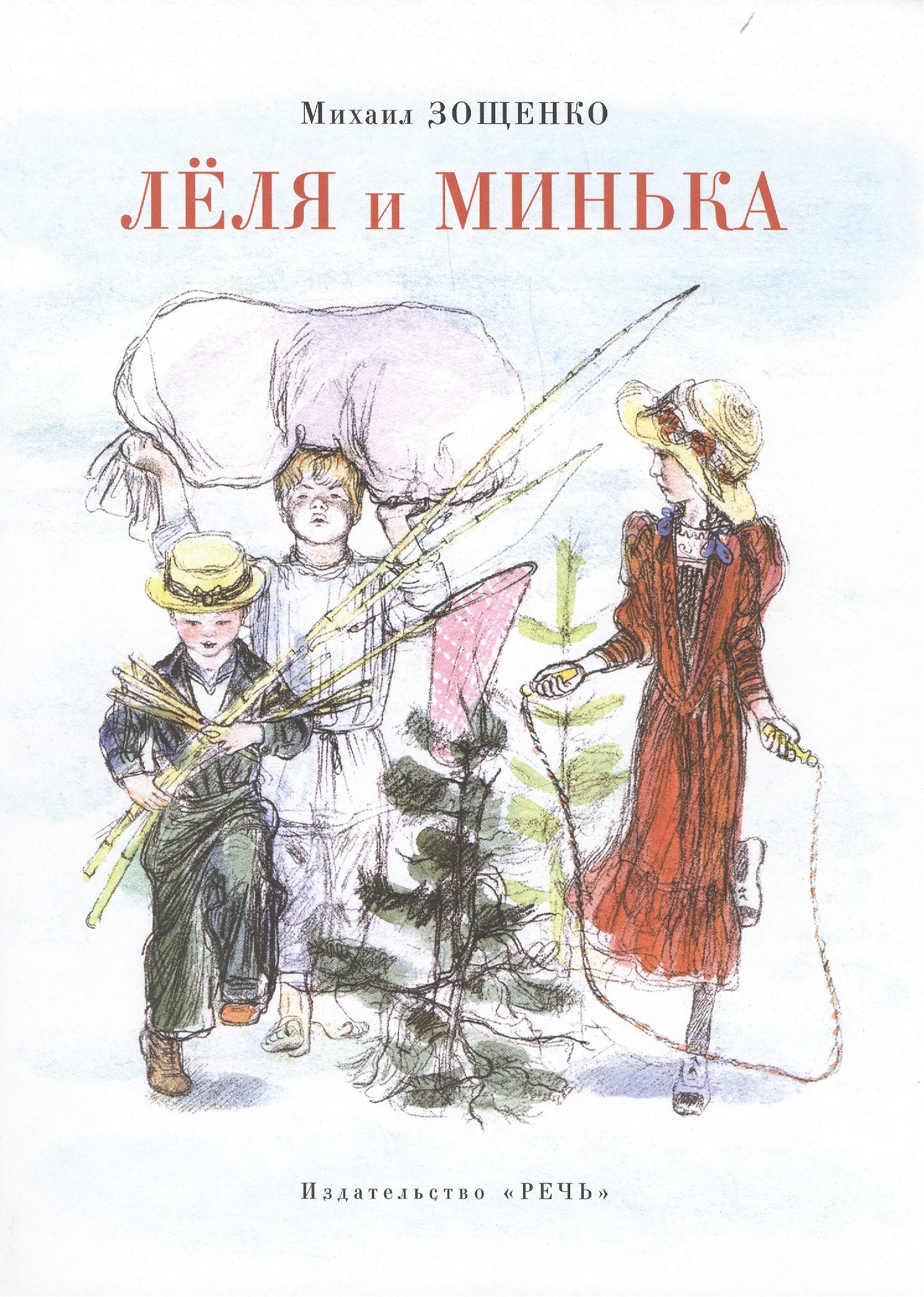 

Леля и Минька.