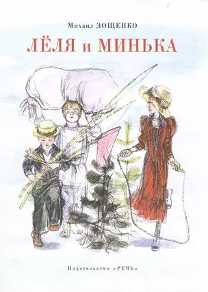 Леля и Минька. — 2483621 — 1