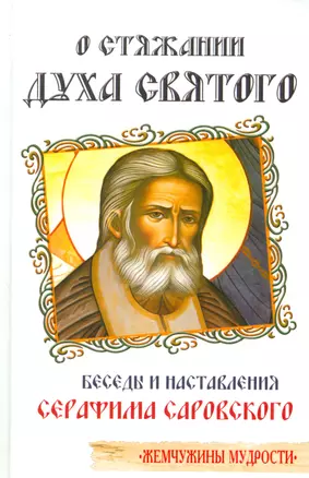 О стяжании духа святого. Беседы и наставления Серафима Саровского — 2534874 — 1