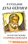 О стяжании духа святого. Беседы и наставления Серафима Саровского — 2534874 — 1