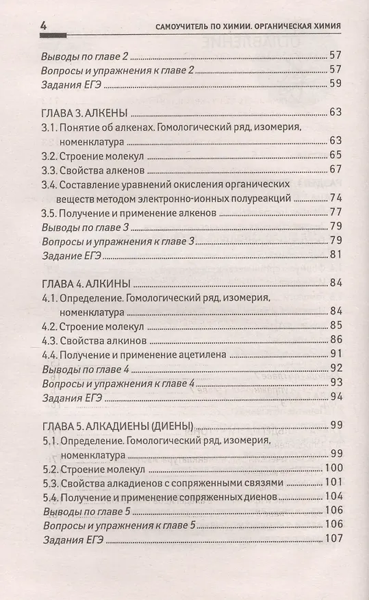 Книга Самоучитель по химии, или Пособие для тех, кто уже немного знает и хочет узнать больше: органическая химия: 2 уровень (Евгения Френкель) — 3