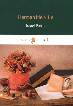 Israel Potter = Израэль Поттер: на англ.яз — 2665116 — 1