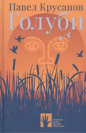 Книга Голуби (Павел Крусанов)