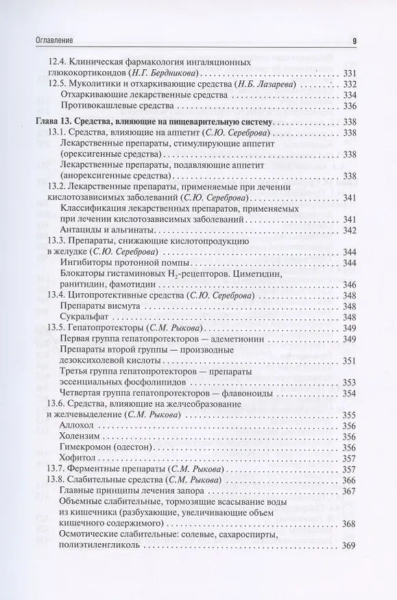Книга Клиническая фармакология для педиатров: учебник (Евгения Ших, Владимир Дроздов) — 8