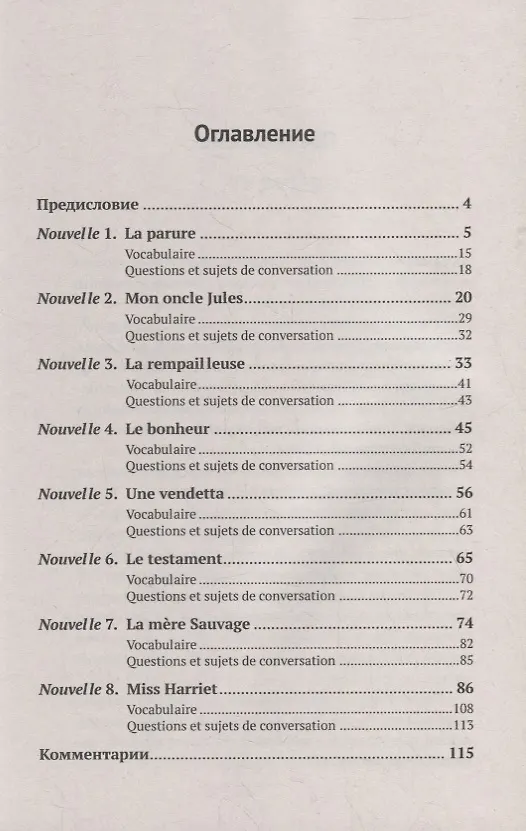 Книга Nouvelles choisies de Guy de Maupassant: Пособие по развитию навыков французской речи на материале избранных новелл Ги де Мопассана () — 2