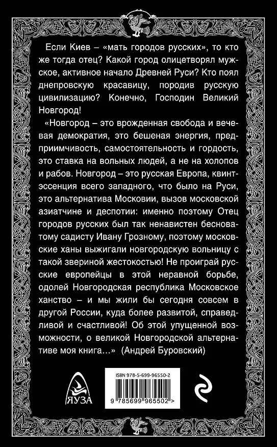 Книга Новгородская альтернатива. Отец городов русских (Андрей Буровский) — 2
