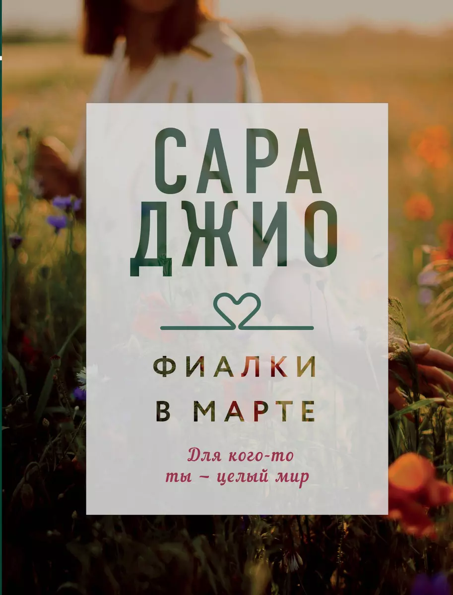 Фиалки в марте (Сара Джио) - купить книгу с доставкой в интернет-магазине  «Читай-город». ISBN: 978-5-04-116926-8