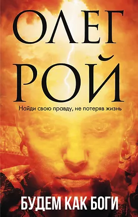 Книга Будем как боги (Олег Рой)