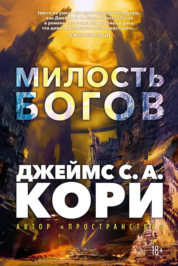 Книга Пленник. Война покоренных. Книга 1. Милость богов (Джеймс С.А. Кори) — 1