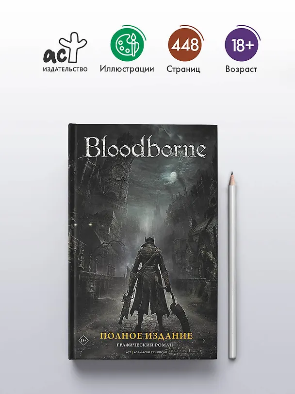 Bloodborne. Полное издание 2880022 — 6