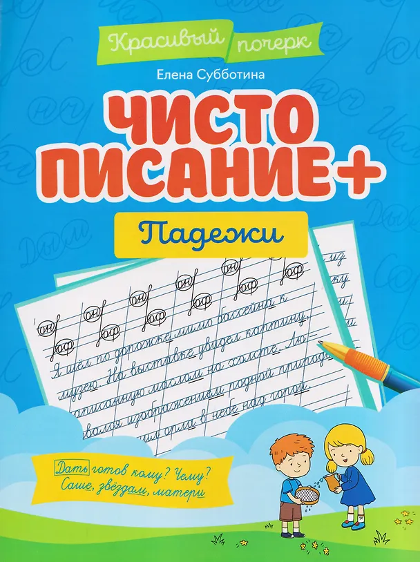 Книга Чистописание + падежи (Елена Субботина) — 1
