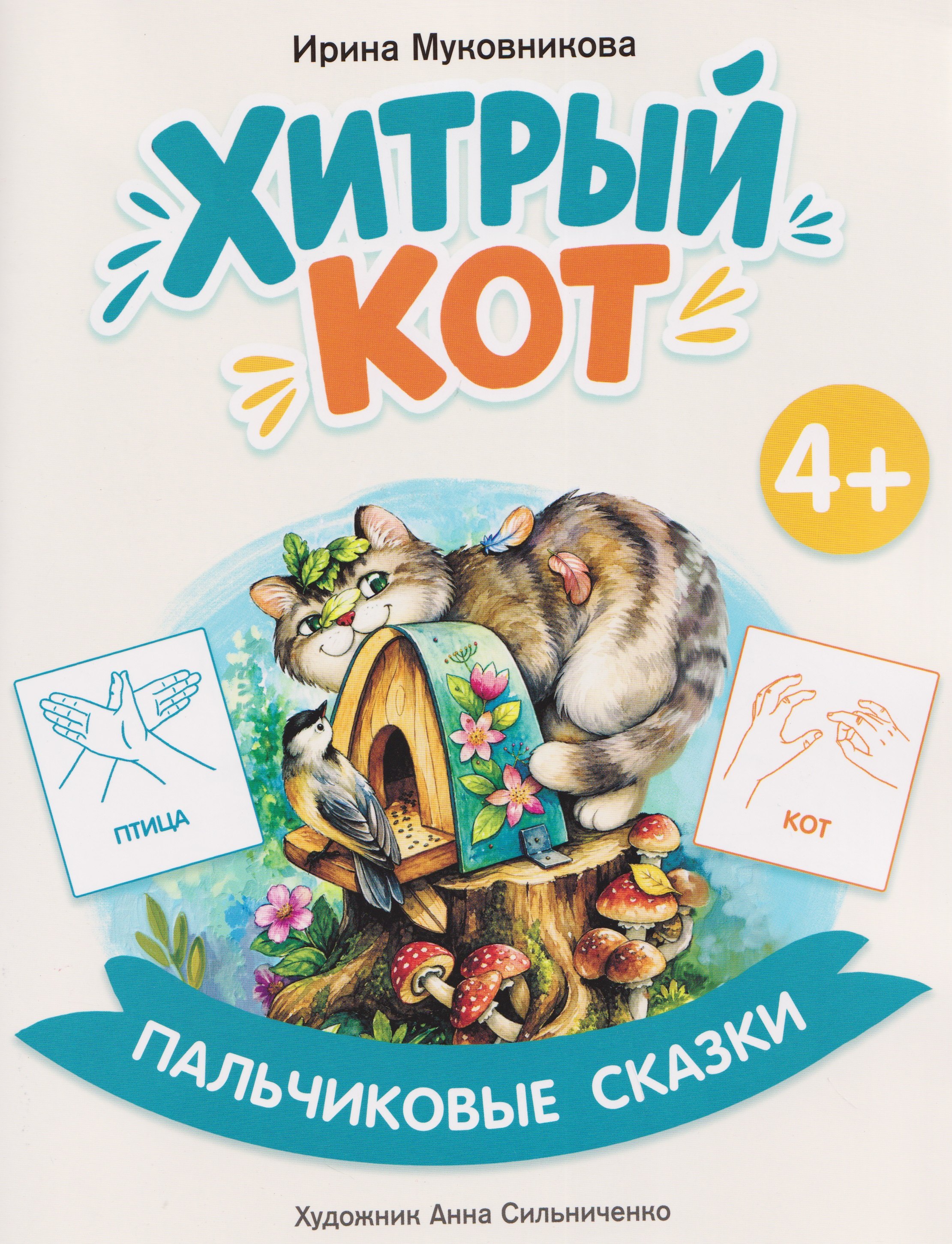 Ирина Муковникова Хитрый кот