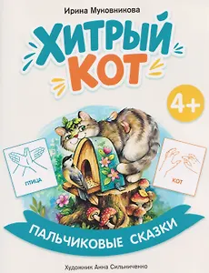 Хитрый кот