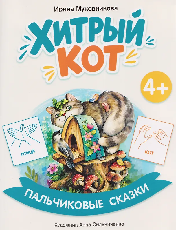 Книга Хитрый кот (Ирина Муковникова) — 1