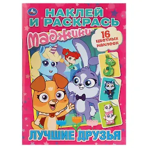 Маджики. Лучшие друзья  (наклей и раскрась).