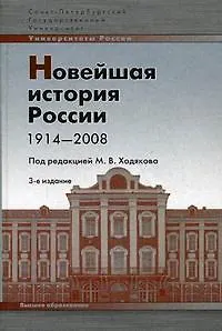 Книга Новейшая история России:1914-2008: Учебное пособие, 3-е изд.,испр. и доп. ()