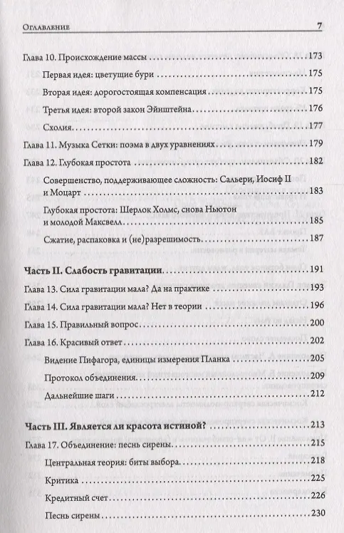 Книга Тонкая физика. Масса, эфир и объединение всемирных сил (Фрэнк Вильчек) — 4