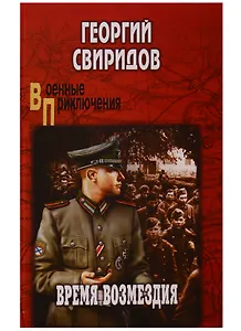 Время возмездия