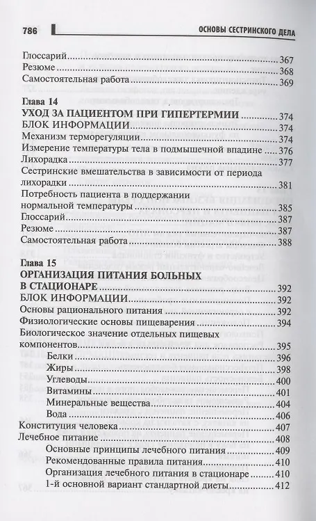Книга Основы сестринского дела Курс лекций медицинские технологии (6 изд) (СМО) Кулешова () — 11