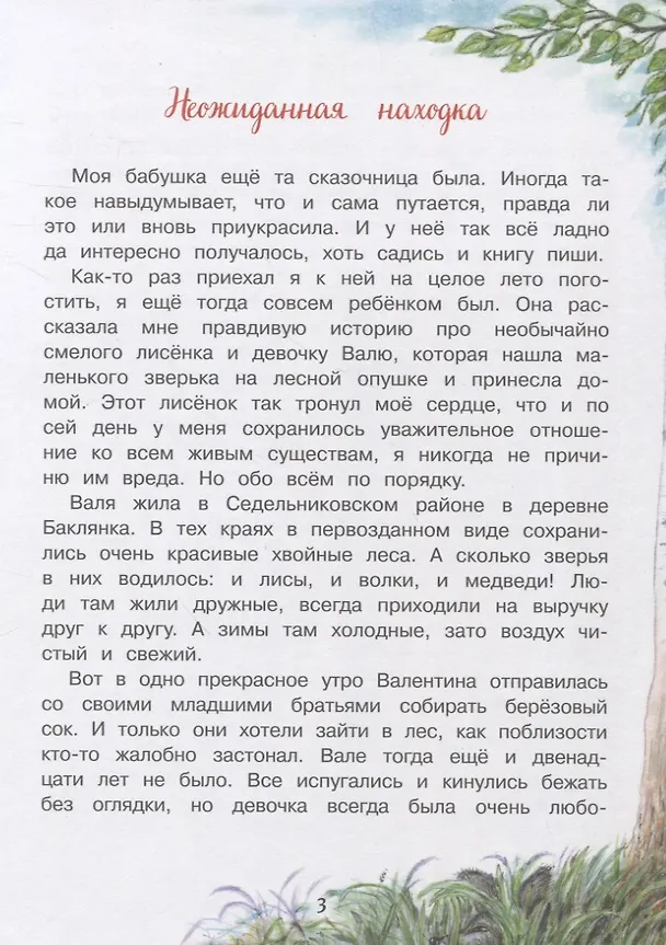 Книга Приключения Уйки (Елена Лопатина-Кибис) — 3