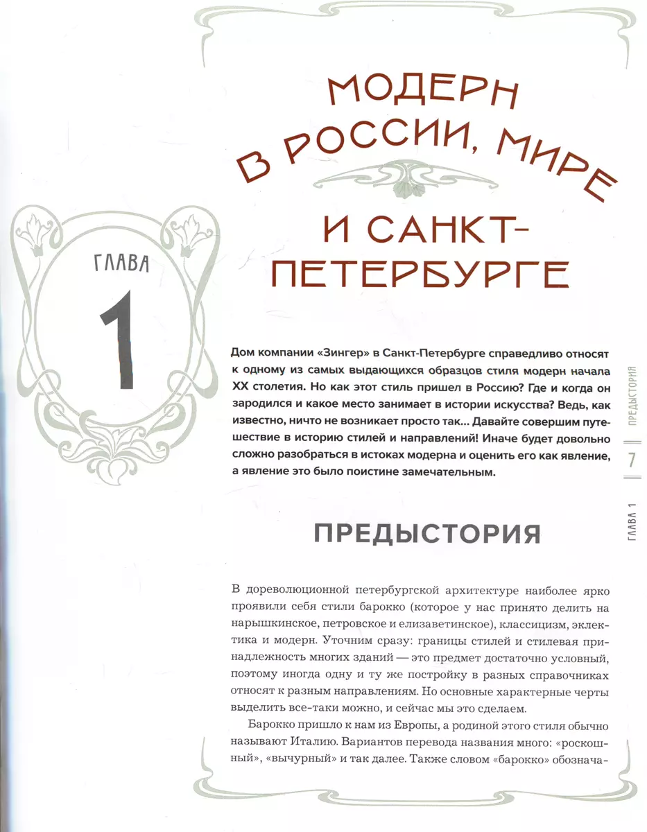 История Дома Зингера. Образец петербургского модерна и визитная карточка  города - купить книгу с доставкой в интернет-магазине «Читай-город». ISBN:  978-5-04-194996-9