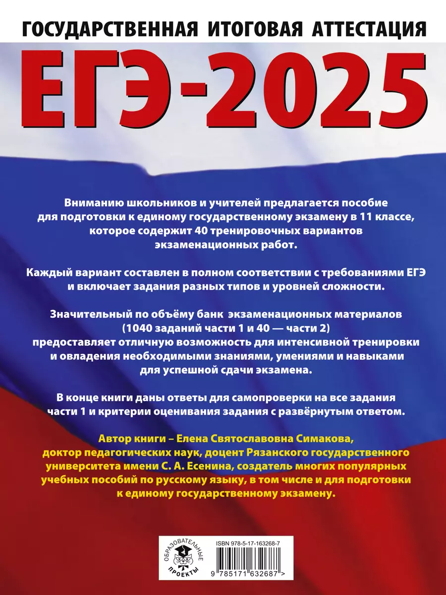 ЕГЭ-2025. Русский язык. 40 тренировочных вариантов экзаменационных работ  для подготовки к ЕГЭ (Елена Симакова) - купить книгу с доставкой в  интернет-магазине «Читай-город». ISBN: 978-5-17-163268-7