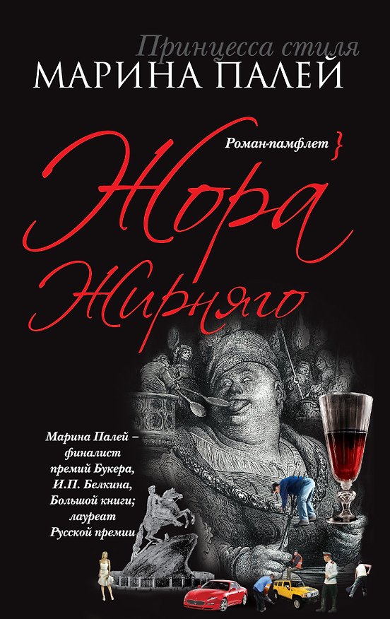 Книга Жора Жирняго: роман-памфлет (Марина Палей) — 1
