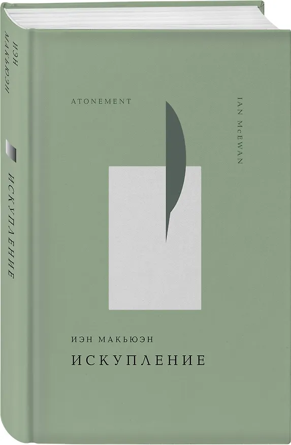 Книга Искупление (Иэн Расселл Макьюэн) — 6