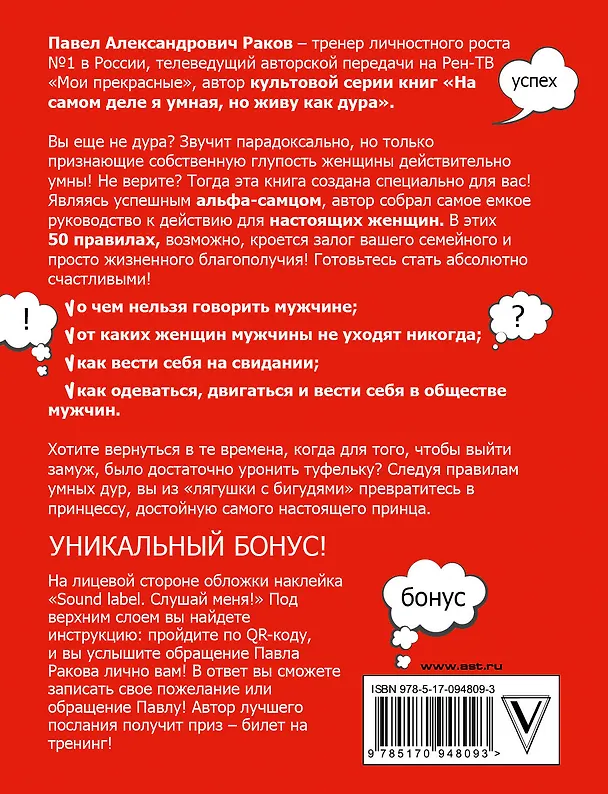 Книга 50 правил умной дуры (издание с говорящей наклейкой) (Павел Раков) — 2
