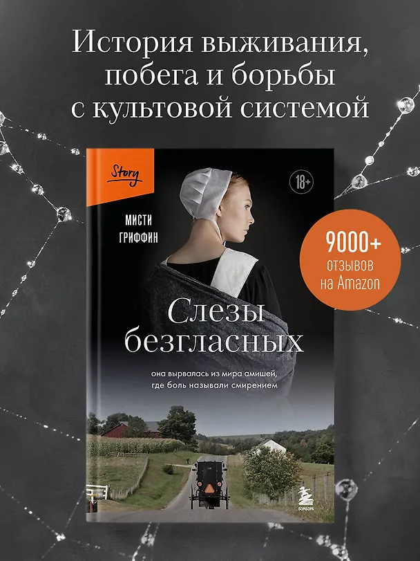 Книга Слезы безгласных. Она вырвалась из мира амишей, где боль называли смирением (Мисти Гриффин) — 6