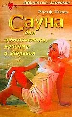 Сауна для удовольствия, красоты и здоровья