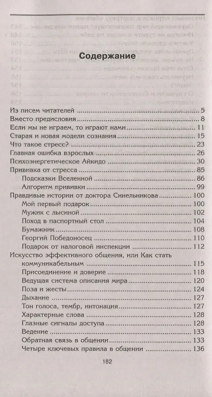Книга Прививка от стресса Как стать хозяином своей жизни (Валерий Синельников) — 2