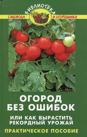 Огород без ошибок, или Как вырастить рекордный урожай — 2159390 — 1