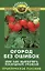 Огород без ошибок, или Как вырастить рекордный урожай — 2159390 — 1