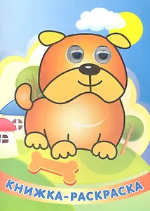 "Веселый барбосик" Книжка - раскраска