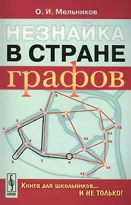 Незнайка в стране графов: Книга для школьников…И НЕ ТОЛЬКО!