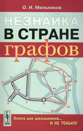 Незнайка в стране графов: Книга для школьников…И НЕ ТОЛЬКО! — 2614197 — 1