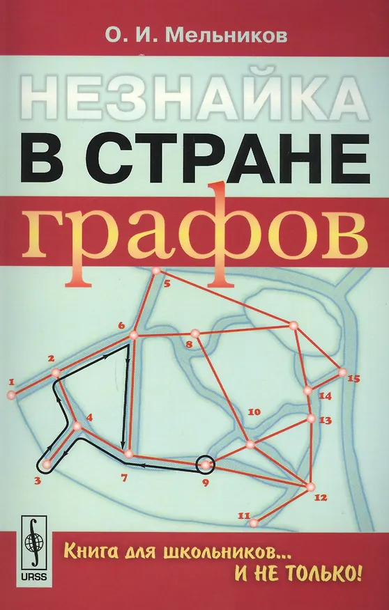 Книга Незнайка в стране графов: Книга для школьников…И НЕ ТОЛЬКО! (Олег Мельников) — 1