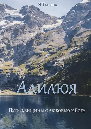 Книга Алилюя. Путь женщины с любовью к Богу. ()